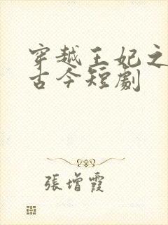 穿越王妃之玩转古今短剧