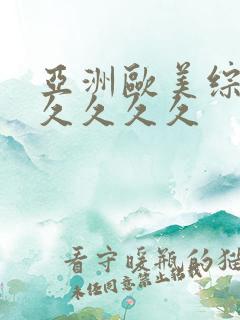 亚洲欧美综合久久久久久