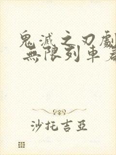 鬼灭之刃剧场版 无限列车篇