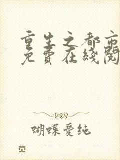 重生之都市仙尊免费在线阅读