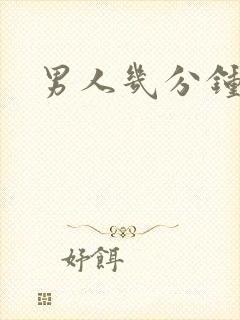 男人几分钟早射