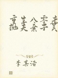 重生八零老太太抛夫弃子吴知秋