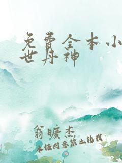 免费全本小说傲世丹神