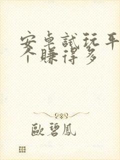 安卓试玩平台哪个赚得多