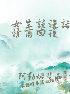 女生说没话题高情商回复