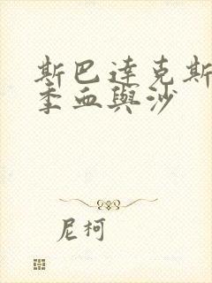 斯巴达克斯第一季血与沙