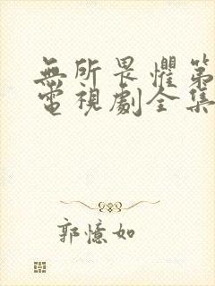 无所畏惧第二季电视剧全集免费观看