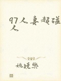 97人妻超碰人人