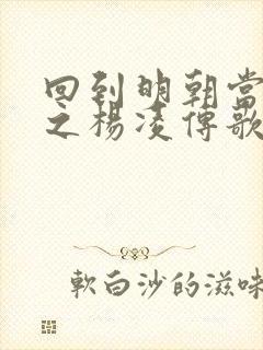 回到明朝当王爷之杨凌传歌曲