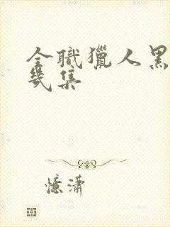 全职猎人黑冈第几集