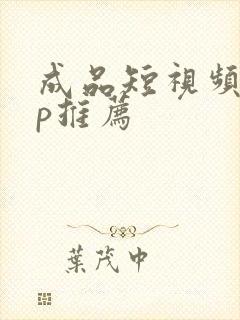 成品短视频app推荐