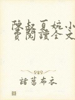 陈叔夏婉小说免费阅读全文最新章节