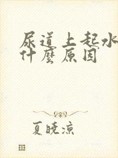 尿道上起水泡是什么原因