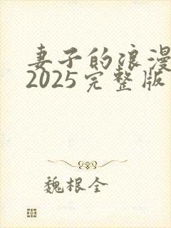 妻子的浪漫旅行2025完整版免费观看