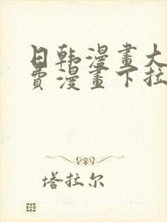 日韩漫画大全免费漫画下拉式漫画