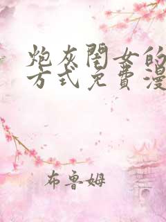 炮灰闺女的生存方式免费漫画特典