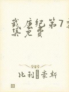 武庚纪第7季全集免费