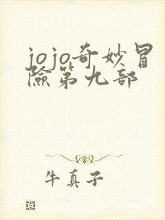 jojo奇妙冒险第九部