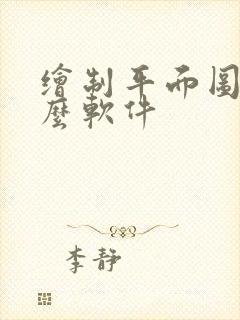 绘制平面图用什么软件