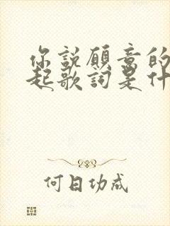 你说愿意的那天起歌词是什么意思