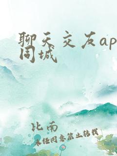 聊天交友app同城