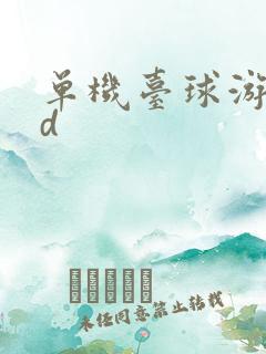 单机台球游戏3d