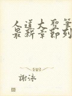 人道大圣笔趣阁最新章节列表