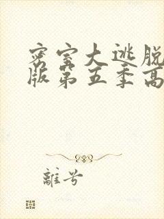 密室大逃脱大神版第五季高清免费观看