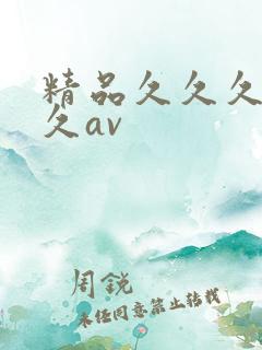 精品久久久久久久av