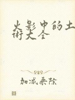 火影中的土遁忍术大全