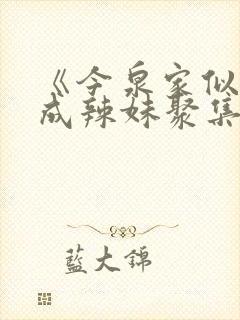 《今泉家似乎变成辣妹聚集地》在线观看