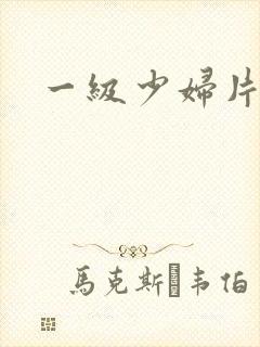 一级少妇片黄色