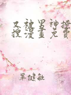 又被男神撩上热搜漫画免费阅读漫画