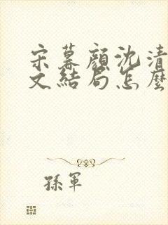 宋暮颜沈清川全文结局怎么样