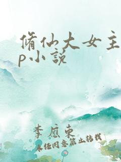 修仙大女主无cp小说