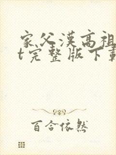 家父汉高祖txt完整版下载