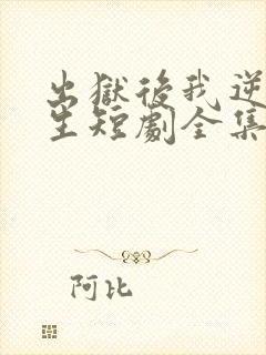 出狱后我逆转人生短剧全集免费观看