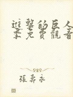 进击的巨人第三季免费观看完整版