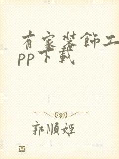 有家装饰工人app下载