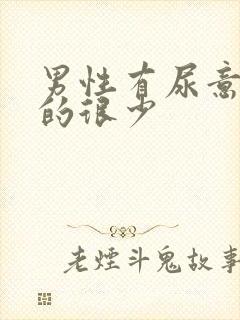 男性有尿意却尿的很少