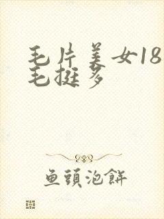 毛片美女18毛毛挺多