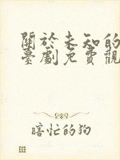 关于未知的我们台剧免费观看高清