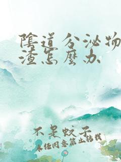 阴道分泌物豆腐渣怎么办