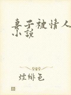 妻子被情人调教小说