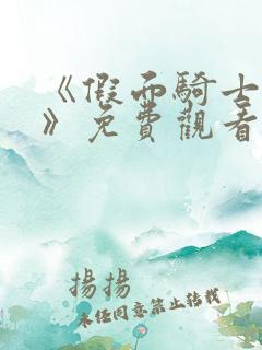 《假面骑士圣刃》免费观看