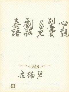 泰剧《裂心》国语版免费观看