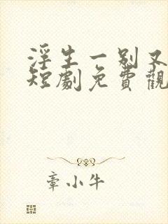 浮生一别又相逢短剧免费观看