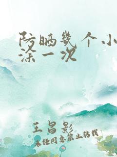 防晒几个小时补涂一次