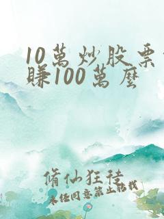 10万炒股票能赚100万么