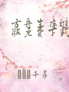 方舟生存进化正版免费下载中文版